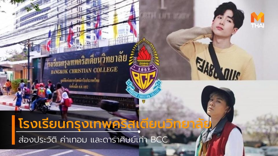 Bangkok Christian College BCC กรุงเทพคริสเตียน ค่าเทอมโรงเรียนกรุงเทพคริสเตียนวิทยาลัย จตุรมิตร ฌอห์ณ จินดาโชติ ดาราศิษย์เก่า นน ชานน สันตินธรกุล พีท พีระ เทศวิศาล ศิษย์เก่าโรงเรียนกรุงเทพคริสเตียนวิทยาลัย โรงเรียนกรุงเทพคริสเตียน โรงเรียนชายล้วน โอ วรุฒ วรธรรม