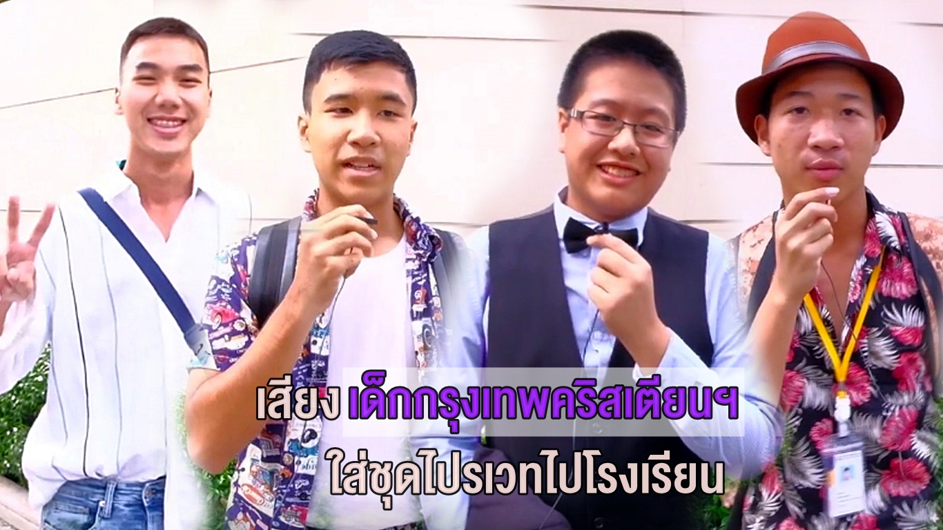 Bangkok Christian College ชุดนักเรียน ชุดไปรเวท นักเรียนม.ปลาย เด็กกรุงเทพคริสเตียน โรงเรียนกรุงเทพคริสเตียน