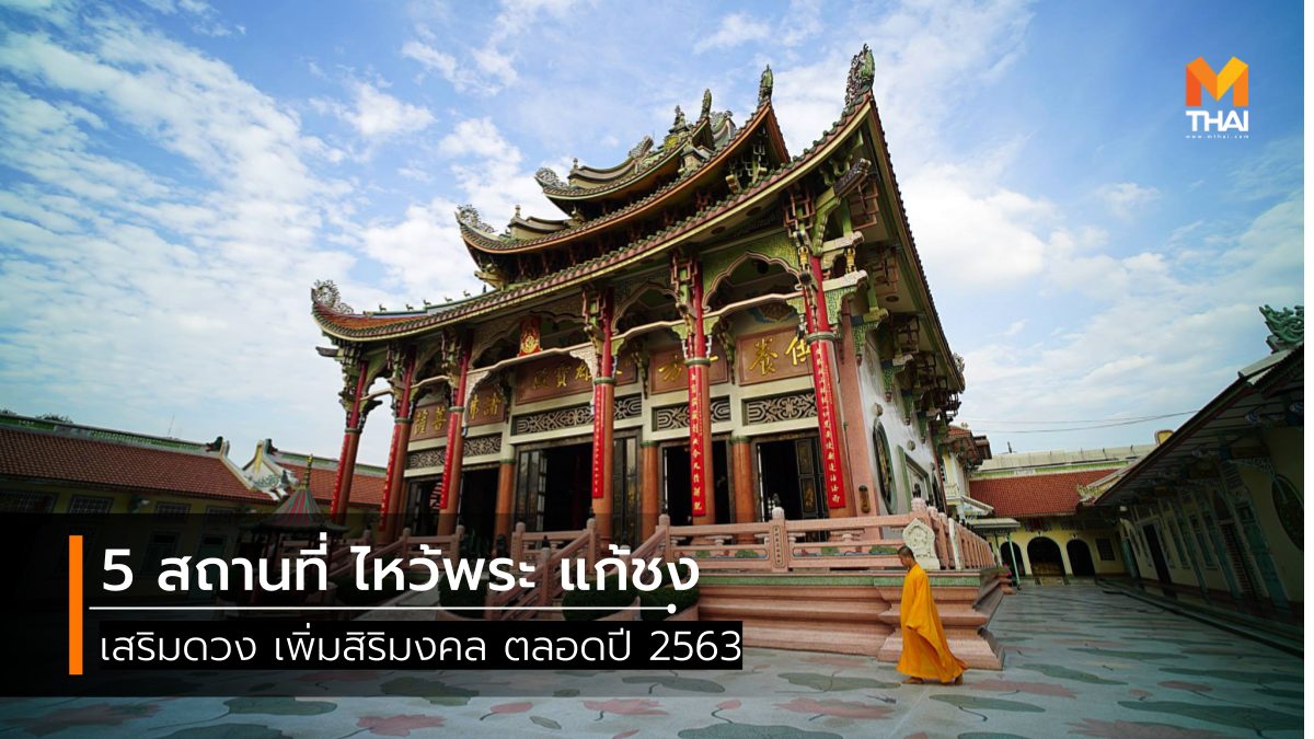 วัดกัมโล่วยี้ วัดทิพยวารีวิหาร วัดบรมราชากาญจนาภิเษกอนุสรณ์ วัดเล่งเน่ยยี่ วัดเล่งเน่ยยี่ 2 วัดโพธิ์แมนคุณาราม วัดโพวมิ้งปออึงยี่ วิหารเทพสถิตพระกิติเฉลิม ศาลเจ้าหน่าจาซาไท่จื้อ