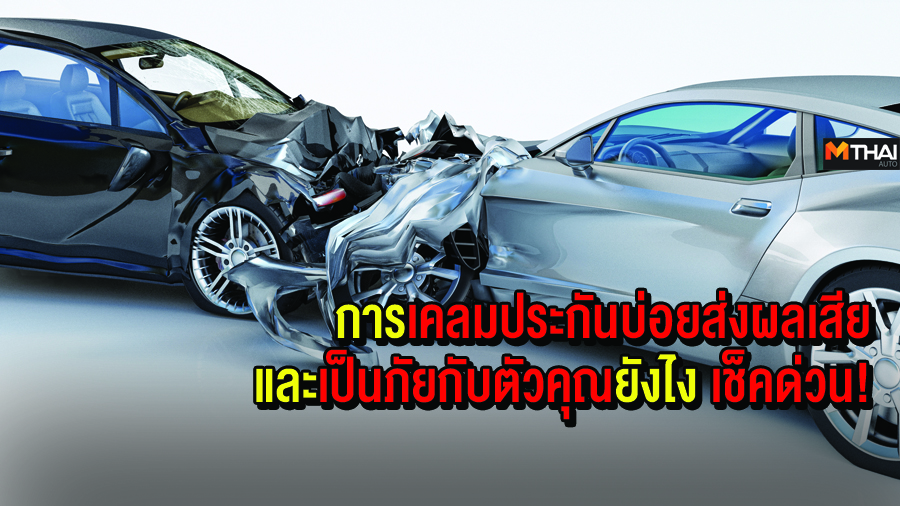 ถูกยกเลิกกรมธรรม์ประกันภัย ประกันภัยรถยนต์ ส่งผลเสีย อุบัติเหตุเฉี่ยวชน เคลมประกัน เสียประวัติ เสียสิทธิในการรับส่วนลด เสียเวลา แจ้งเคลมประกัน