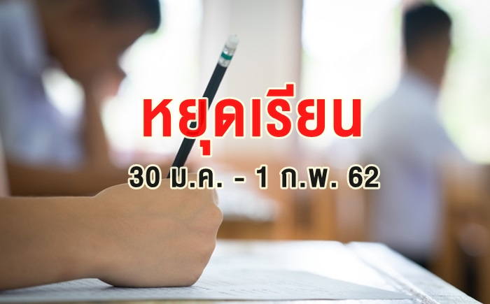 การสอบ O-NET ปิดโรงเรียน ฝุ่นละออง PM2.5 สอบ O-NET สอบโอเน็ต หนีฝุ่นละออง หยุดเรียน โรงเรียน โรงเรียนหยุดเรียน