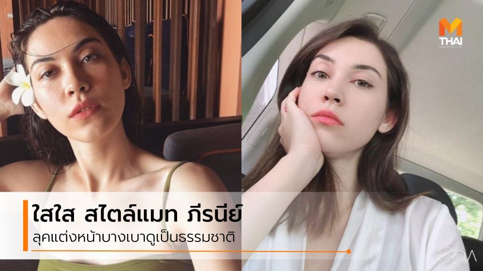 แต่งหน้าเบาๆ แต่งหน้าใสๆ แมท ภีรนีย์