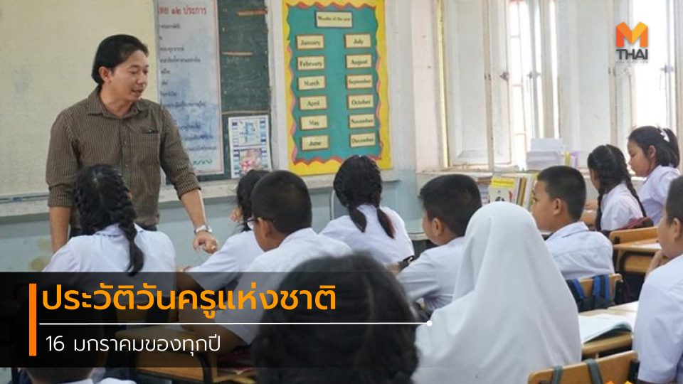 16 มกราคม คำขวัญวันครู ประวัติ วันครูแห่งชาติ วันสำคัญ วันสำคัญของไทย เกร็ดความรู้ เรียงความวันครู
