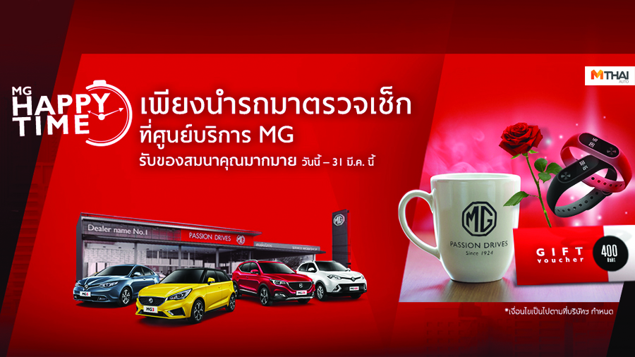 mg ขยายเวลารับประกันคุณภาพรถยนต์ ฉลองความสำเร็จยอดขาย ดอกเบี้ยต่ำสุด 0% บริษัท เอ็มจี เซลส์ (ประเทศไทย) จำกัด มอบข้อเสนอพิเศษ