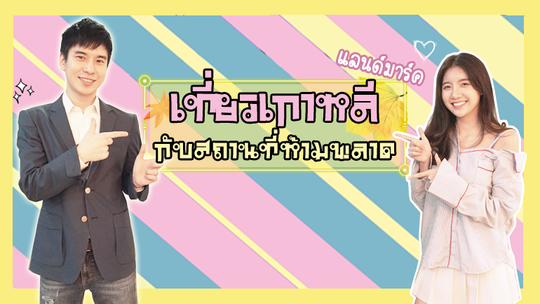 ครูลีเจฮุน ครูเกาหลี ที่เที่ยวเกาหลี ภาษาเกาหลี รายการอันยองฮาเซโย สถานที่เที่ยวเกาหลี อันยองฮาเซโย เรียนภาษาเกาหลี