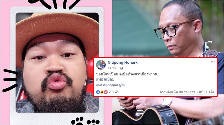 ดี้-นิติพงษ์ ห่อนาค ป๊อบ ปองกูล