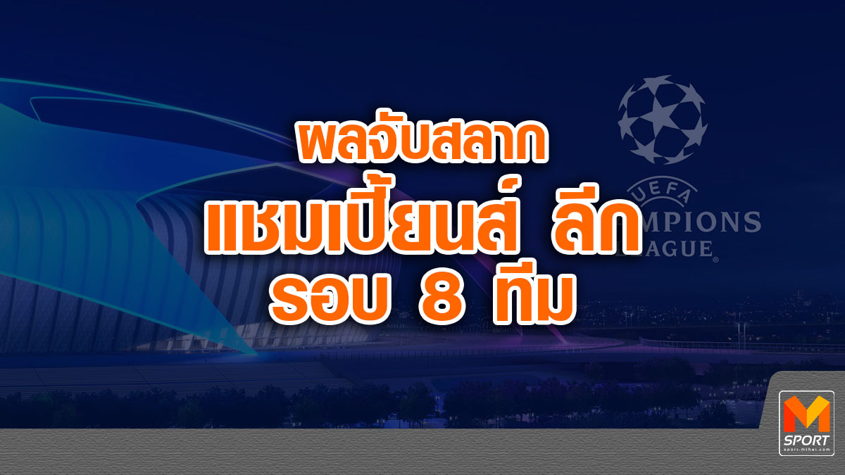 จับสลากยูฟ่ารอบ 8 ทีม บาร์เซโลนา ยูฟ่าแชมเปียนส์ลีก 2019 รอบ8ทีม ยูเวนตุส ลิเวอร์พูล แชมเปี้ยนส์ ลีก แมนเชสเตอร์ ยูไนเต็ด