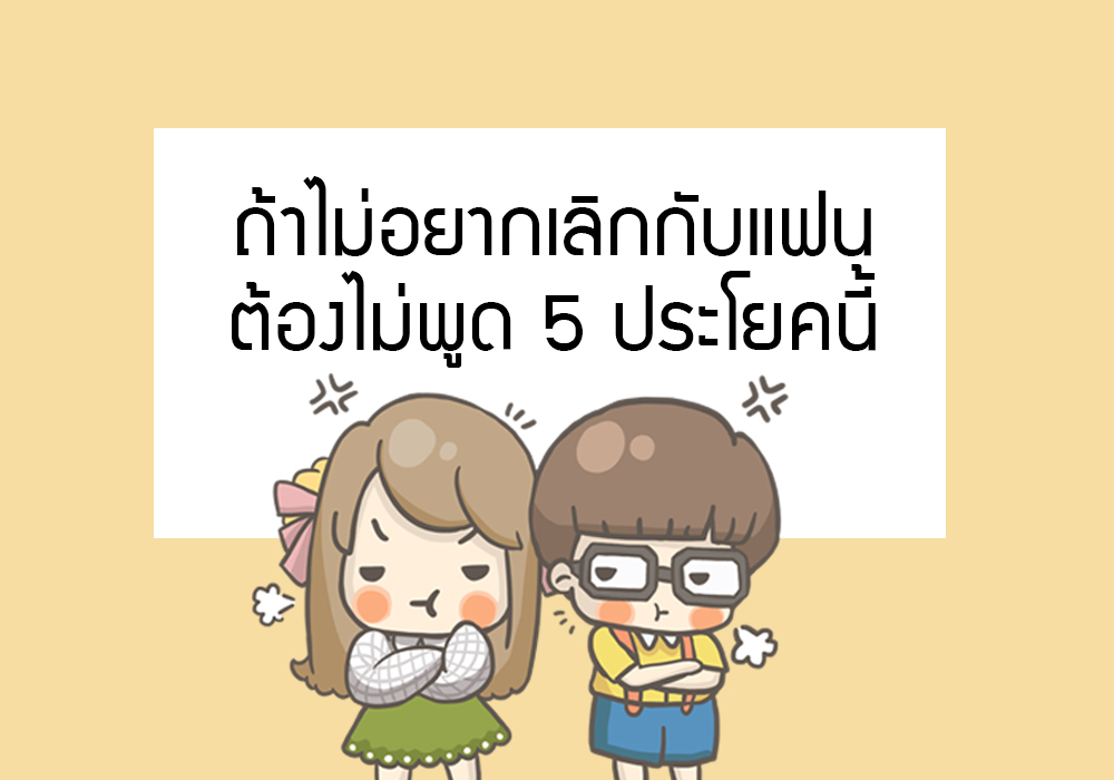 คําศัพท์ภาษาอังกฤษ ประโยคภาษาอังกฤษ ประโยคเลิกกับแฟน ภาษาอังกฤษ ภาษาอังกฤษง่ายนิดเดียว ภาษาอังกฤษน่ารู้ ภาษาอังกฤษพื้นฐาน เรียนภาษาอังกฤษด้วยตนเอง