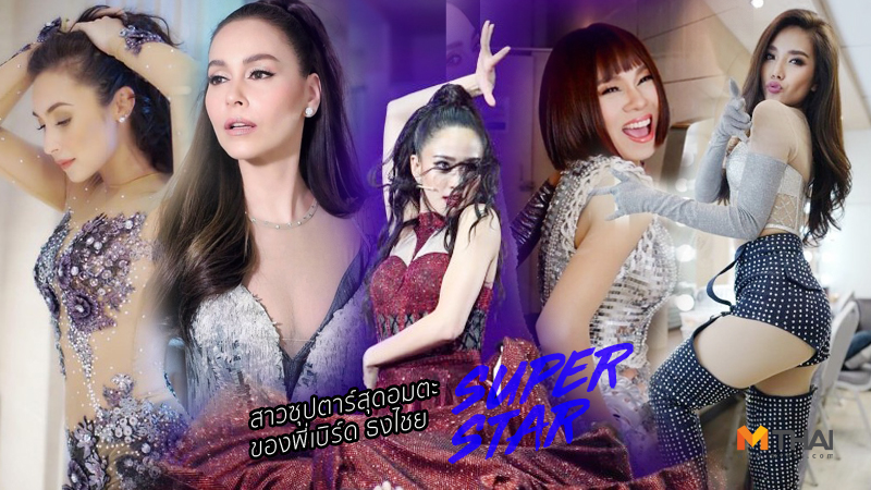 จินตหรา นัท-มีเรีย ปราง กัญญ์ณรัณ เบิร์ด ธงไชย แคทรียา อิงลิช แต้ว-ณฐพร แฟชั่นดารา แฟนจ๋า
