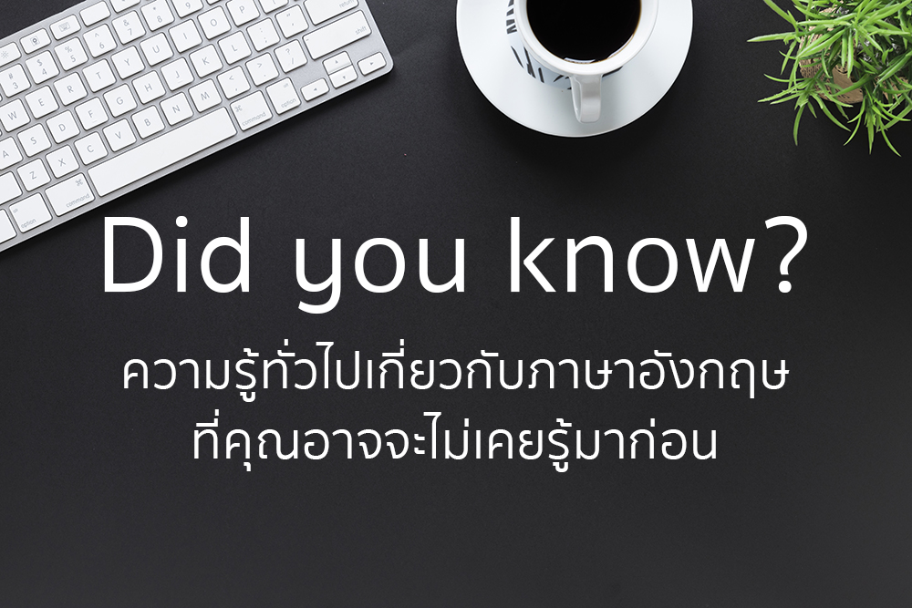 ความรู้ทั่วไปภาษาอังกฤษ คําศัพท์ภาษาอังกฤษ ภาษาอังกฤษง่ายนิดเดียว ภาษาอังกฤษน่ารู้ ภาษาอังกฤษพื้นฐาน เกร็ดความรู้ เรียนภาษาอังกฤษด้วยตนเอง