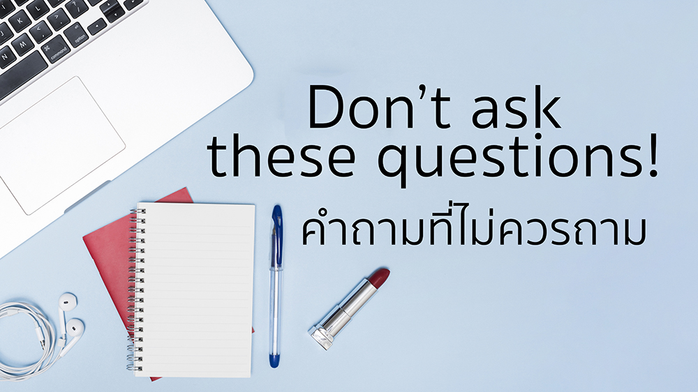 conversation Don't ask these questions คำถามที่ไม่ควรถาม คําศัพท์ภาษาอังกฤษ ประโยคภาษาอังกฤษ ภาษาอังกฤษง่ายนิดเดียว ภาษาอังกฤษน่ารู้ ภาษาอังกฤษพื้นฐาน เรียนภาษาอังกฤษด้วยตนเอง