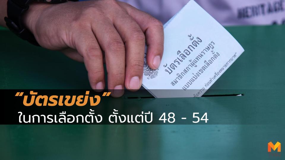 บัตรเขย่ง บัตรเขย่ง คืออะไร เลือกตั้ง62