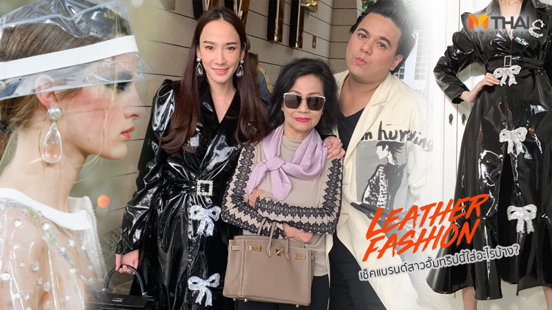 กระเป๋าHERMES สไตล์ดารา อั้ม พัชราภา ไชยเชื้อ อั้มทำบุญ แฟชั่นอั้ม พัชราภา