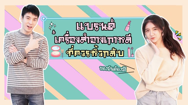 ของฝากเกาหลี ครูลีเจฮุน ครูเกาหลี ประเทศเกาหลี ฝึกภาษา ภาษาเกาหลี รายการอันยองฮาเซโย อันยองฮาเซโย เครื่องสำอางเกาหลี เรียนภาษาเกาหลี