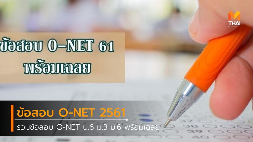 dek62 ข้อสอบ ข้อสอบ O-NET ข้อสอบพร้อมเฉลย ข้อสอบโอเน็ต ข้อสอบโอเน็ต61 ข้อสอบโอเน็ตป.6 ข้อสอบโอเน็ตม.3 ข้อสอบโอเน็ตม.6 เฉลยข้อสอบO-net เฉลยข้อสอบโอเน็ต