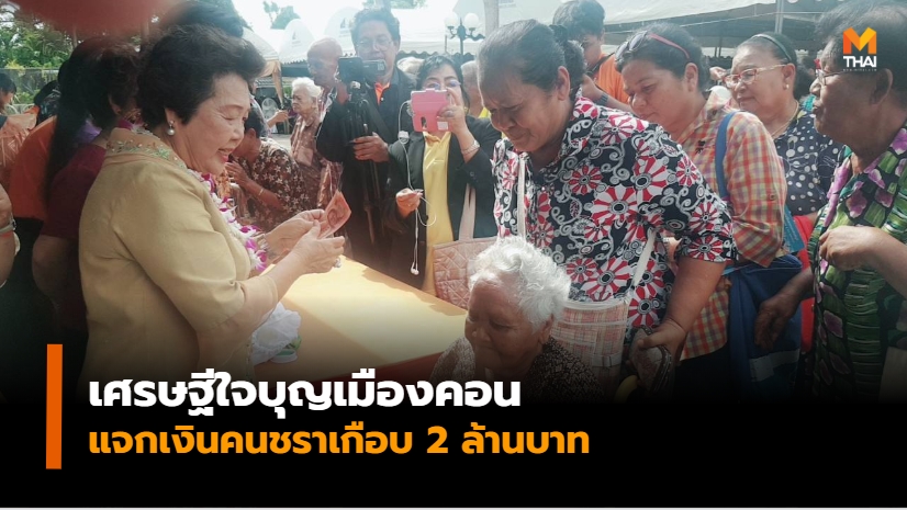 ข่าวภูมิภาค นครศรีธรรมราช เศรษฐีแจกเงิน แจกเงิน แจกเงินคนชรา