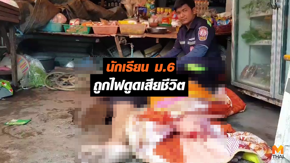 ไฟดูดเสียชีวิต ไฟฟ้า