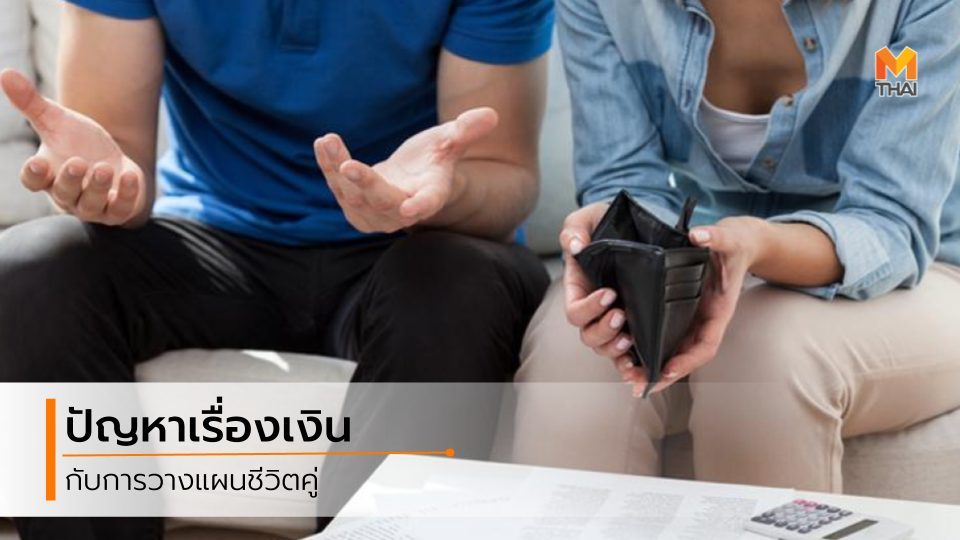 คู่รัก ชีวิตคู่ ชีวิตคู่พัง ปัญหาเรื่องเงิน เงิน