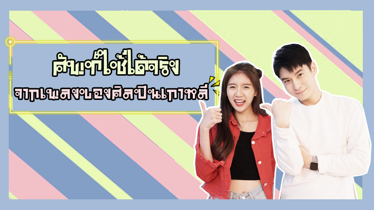 ครูลีเจฮุน ครูเกาหลี ประเทศเกาหลี ฝึกภาษา ภาษาเกาหลี รายการอันยองฮาเซโย ศิลปินเกาหลี อันยองฮาเซโย เพลงเกาหลี เรียนภาษาเกาหลี