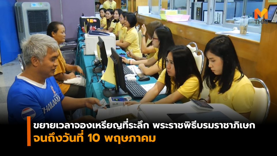 กรมธนารักษ์ พระราชพิธีบรมราชาภิเษก เปิดรับจองเหรียญกษาปณ์ เหรียญกษาปณ์ที่ระลึก
