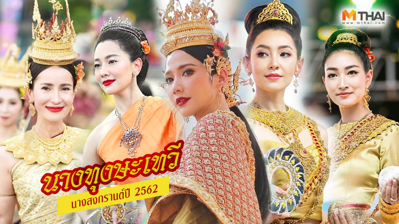 ชุดไทย ดาราชุดไทย นางทุงษะเทวี นางสงกรานต์ นางสงกรานต์ 2562 นุ่น-วรนุช ปราง กัญญ์ณรัณ อั้ม พัชราภา ไชยเชื้อ เบลล่า ราณี แต้ว-ณฐพร แนท อนิพร แพนเค้ก-เขมนิจ แอนทองประสม