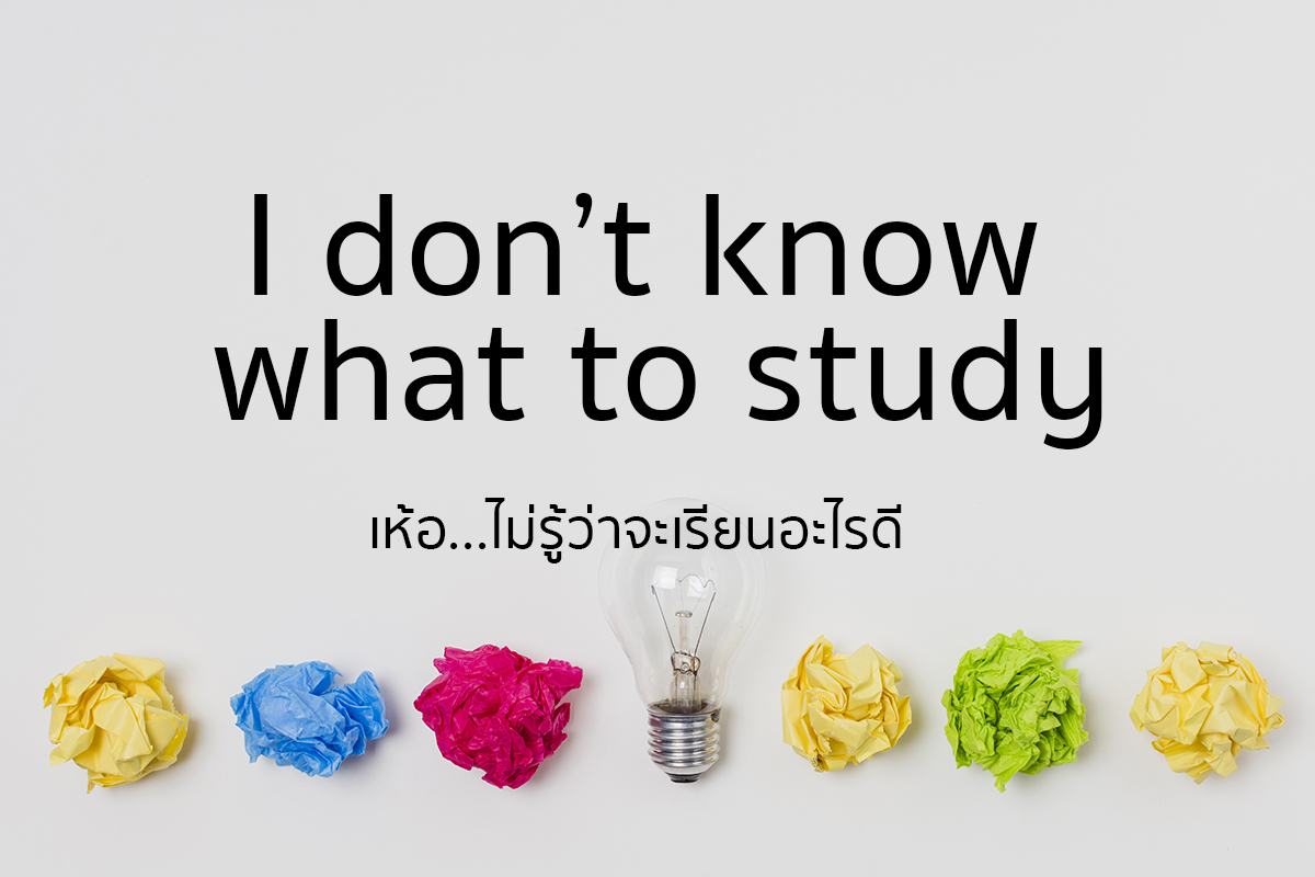 quote การศึกษา ฝึกภาษา ภาษาอังกฤษ ภาษาอังกฤษง่ายนิดเดียว ไม่รู้ว่าจะเรียนอะไรดี