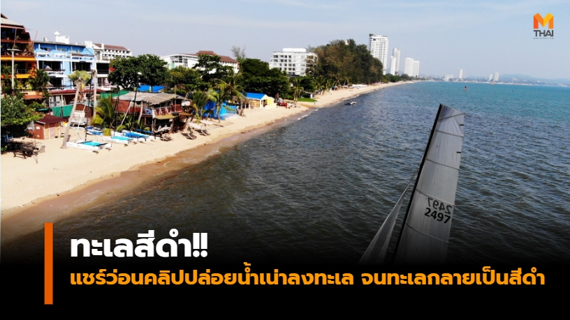 ข่าวภูมิภาค ทะเลสีดำ ปล่อยน้ำเสีย หาดนาจอมเทียน