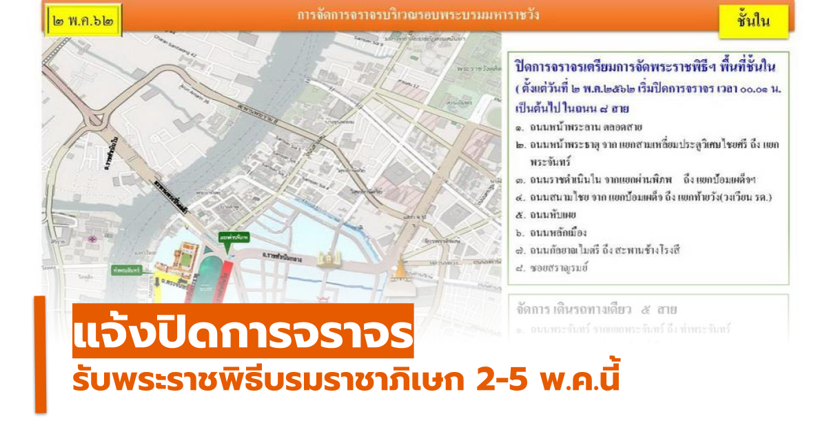 จราจร ปิดจราจร พระราชพิธีบรมราชาภิเษก