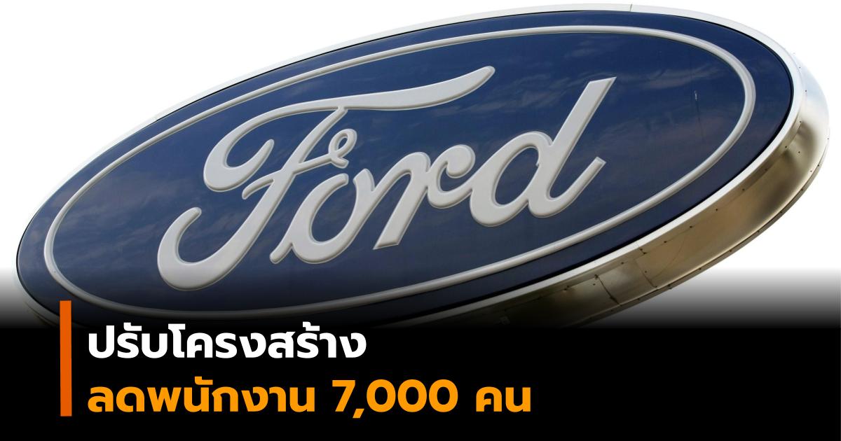 ปลดพนักงาน ฟอร์ด