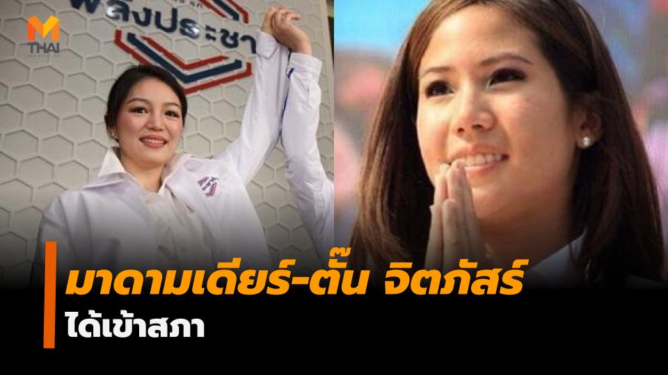 ตั๊น จิตภัสร์ มาดามเดียร์ เลือกตั้งซ่อม