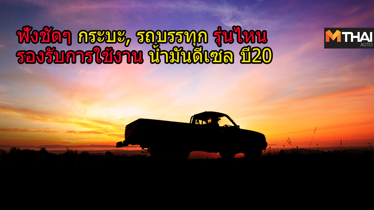B20 PM 2.5 น้ำมันดีเซล บี20 น้ำมันดีเซลหมุนเร็ว บี100 รถกระบะดีเซล รถบรรทุก เครื่องยนต์ดีเซล ไบโอดีเซล