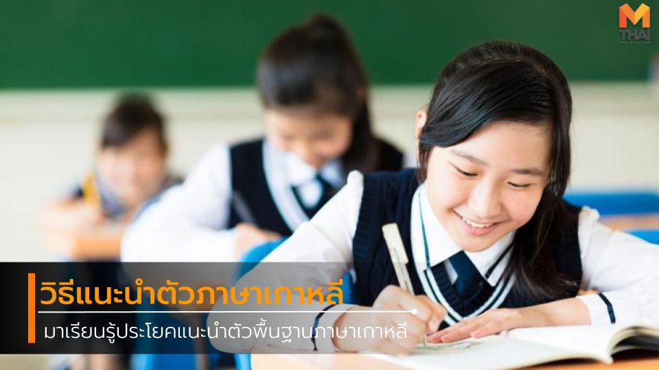 การศึกษา ฝึกภาษา ฝึกภาษาเกาหลี ภาษาเกาหลี เรียนภาษาเกาหลี แนะนำตัวเบื้องต้น แนะนําตัวภาษาเกาหลี