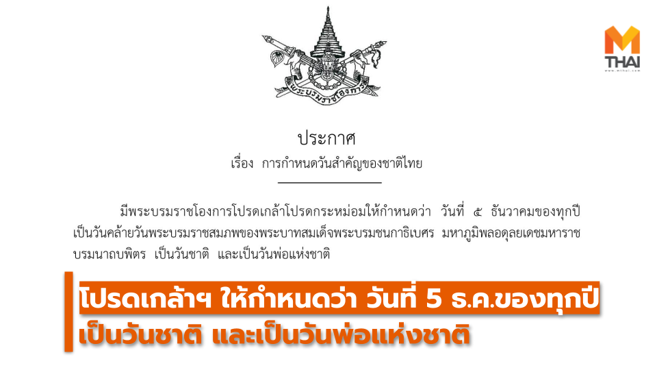 วันชาติ วันพ่อแห่งชาติ