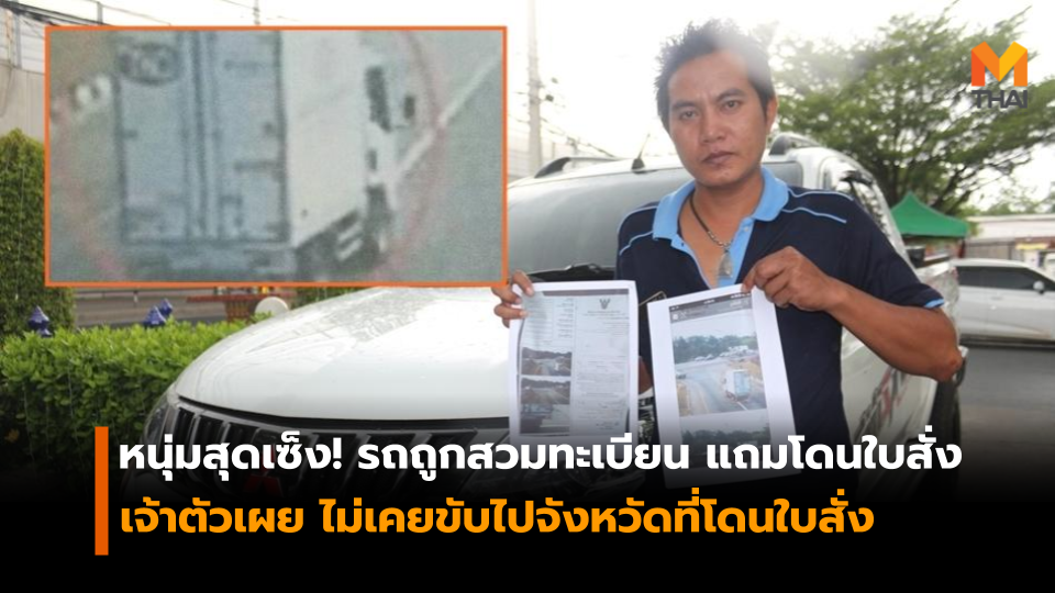 รถถูกสวมทะเบียน สวมทะเบียน โดนใบสั่ง ใบสั่ง