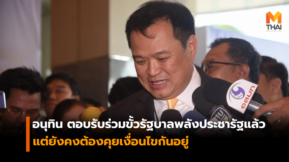 นายอนุทิน ชาญวีรกูล พรรคพลังประชารัฐ พรรคภูมิใจไทย รัฐบาล อนุทิน ชาญวีรกูล เลือกตั้ง62
