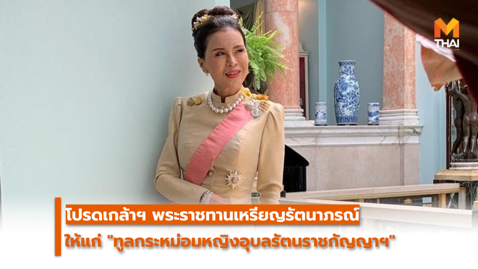 ทูลกระหม่อมหญิง ทูลกระหม่อมหญิงอุบลรัตนฯ พระบาทสมเด็จพระเจ้าอยู่หัว พระราชทานเหรียญรัตนาภรณ์ พระโสทรเชษฐภคินี