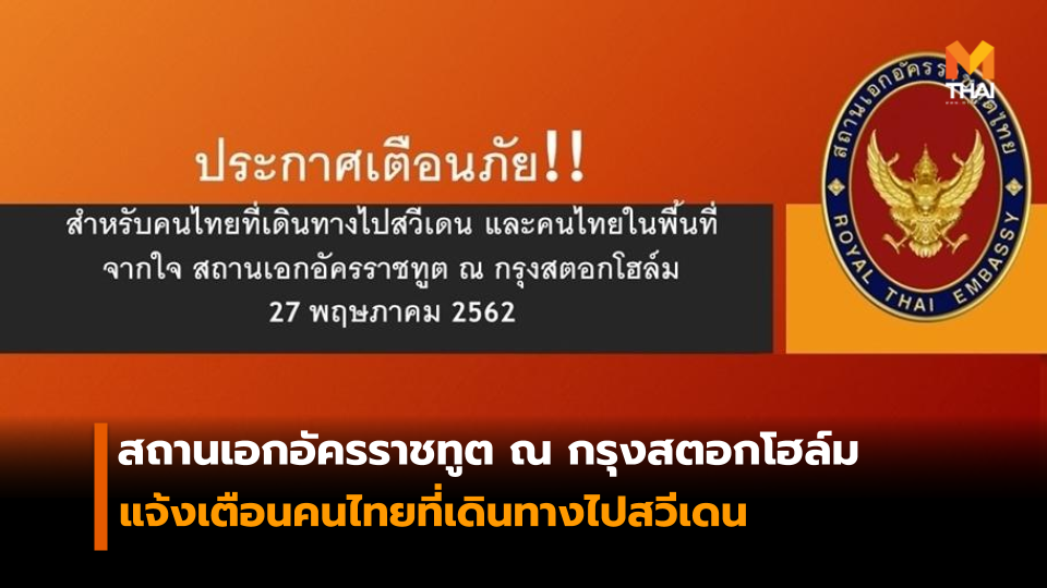 สถานเอกอัครราชทูต สวีเดน แจ้งเตือนคนไทยเดินทางไปสวีเดน