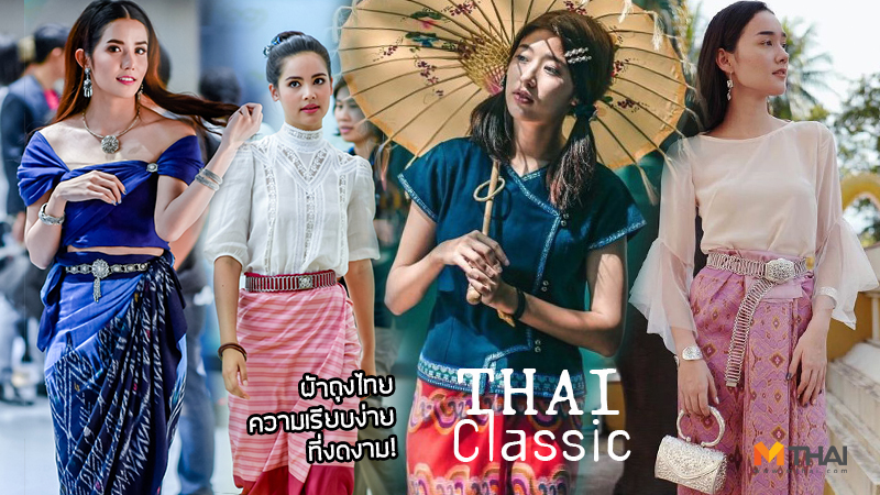 นุ่น-ศิรพันธ์ ผ้าถุงไทย เกรซ-กาญจน์เกล้า เดียร์น่า ฟลีโป เม้าท์ซี่ เบญจวรรณ แพนเค้ก-เขมนิจ แฟชั่นผ้าถุงไทย แฟชั่นผ้าไทย แมท ภีรนีย์ โยเกิร์ต ณัฐฐชาช์