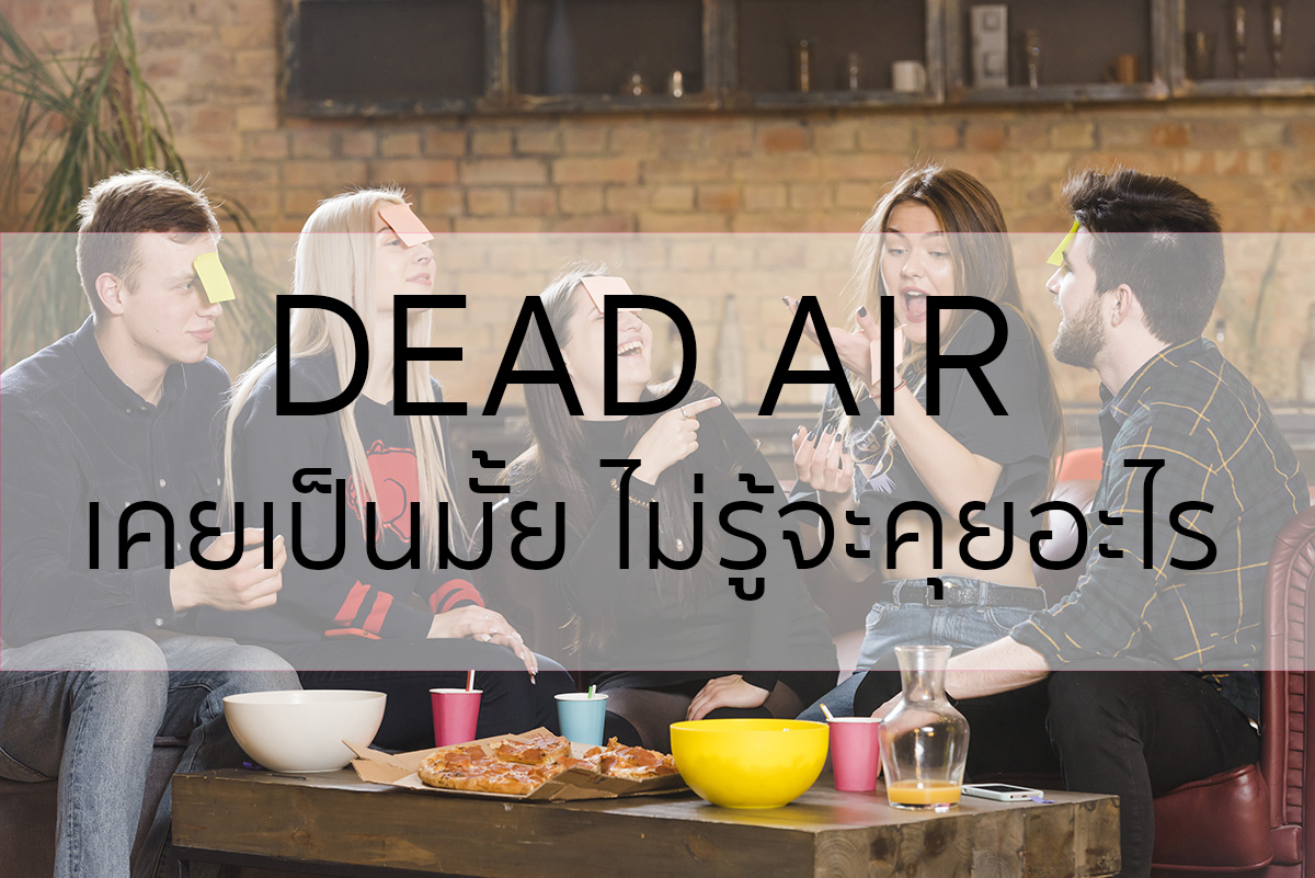 Dead air ประโยคภาษาอังกฤษ ภาษาอังกฤษ ภาษาอังกฤษง่ายนิดเดียว ภาษาอังกฤษน่ารู้ ภาษาอังกฤษพื้นฐาน วิธีคุยกับต่างชาติ วิธีคุยกับฝรั่ง เดดแอร์ เรียนภาษาอังกฤษด้วยตนเอง ไม่รู้จะคุุยอะไร