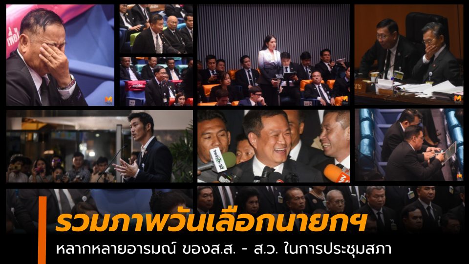 ข่าวสดวันนี้ ตั้งรัฐบาล เลือกนายก
