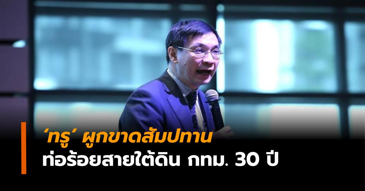 กทม. ทรู ท่อร้อยสายใต้ดิน ผูกขาดสัมปทาน