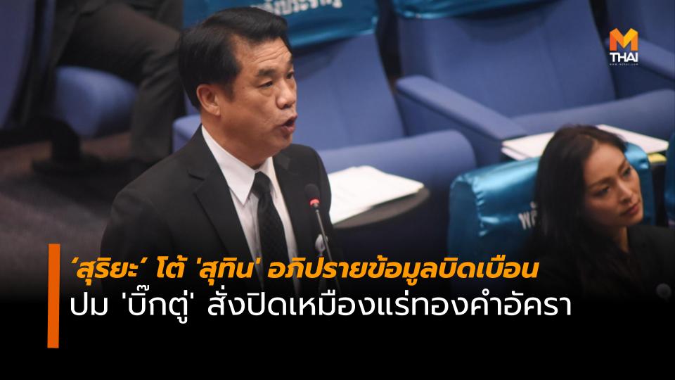 จัดตั้งรัฐบาล เลือกตั้ง62 เหมืองแร่ทองคำอัครา