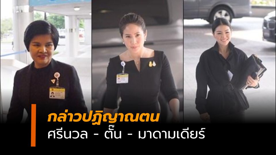 กล่าวปฏิญาตตน ตั๊ส มาดามเดียร์ ศรีนวล