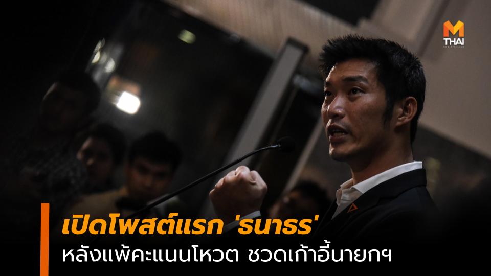 ตั้งรัฐบาล ธนาธร จึงรุ่งเรืองกิจ เลือกตั้ง62 โหวตนายกฯ