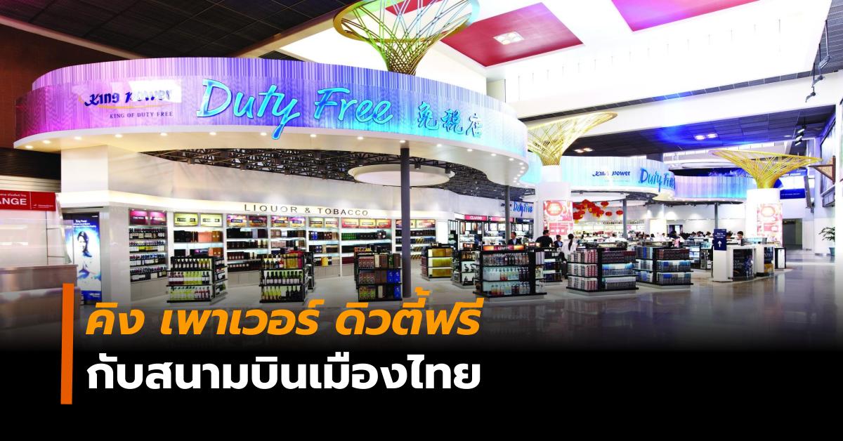 คิง เพาเวอร์ ทอท. สัมปทานดิวตี้ฟรี