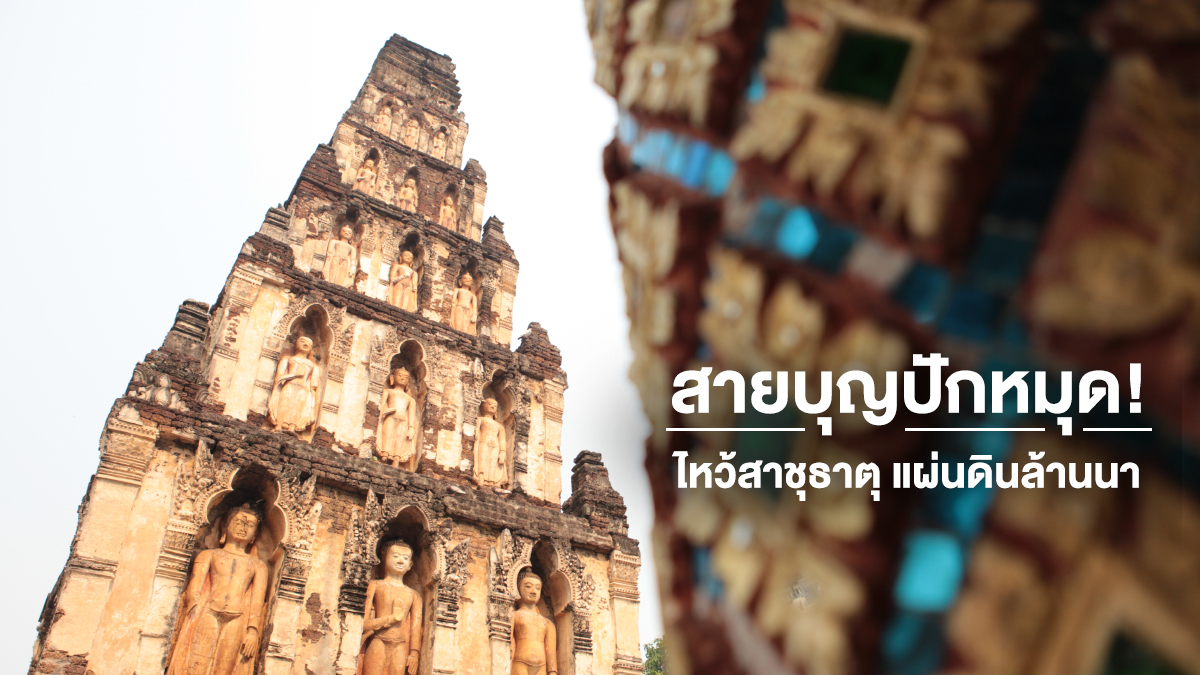 จังหวัดลำพูน ท่องเที่ยว ภาคเหนือ
