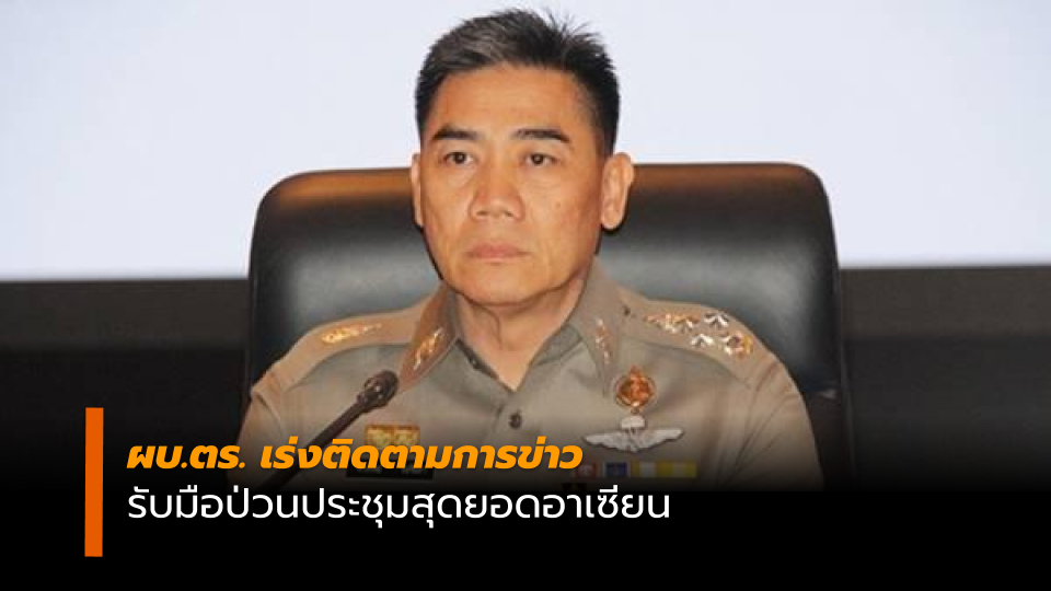 ข่าวสดวันนี้ จราจร ประชุมสุดยอดอาเซียน ผบ.ตร