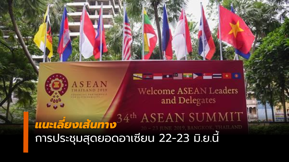 ข่าวสดวันนี้ จราจร ประชุมสุดยอดอาเซียน ครั้งที่ 34