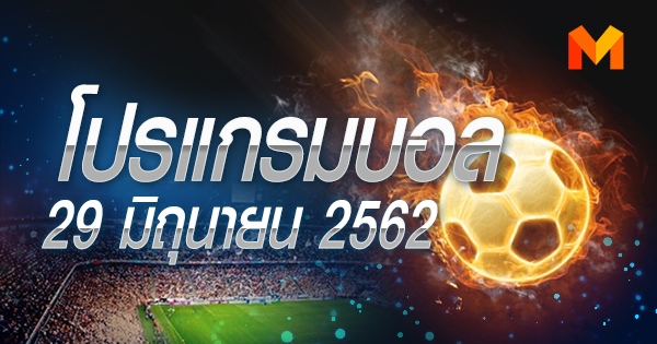 ฟุตบอลโลกหญิง 2019 โคปา อเมริกา โตโยต้า ไทยลีก 2019 โปรแกรมบอล