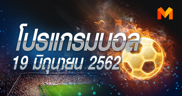 ช้าง เอฟ.เอ.คัพ 2019 ฟุตบอลหญิงชิงแชมป์โลก 2019 อุ่นเครื่อง โปรแกรมบอล